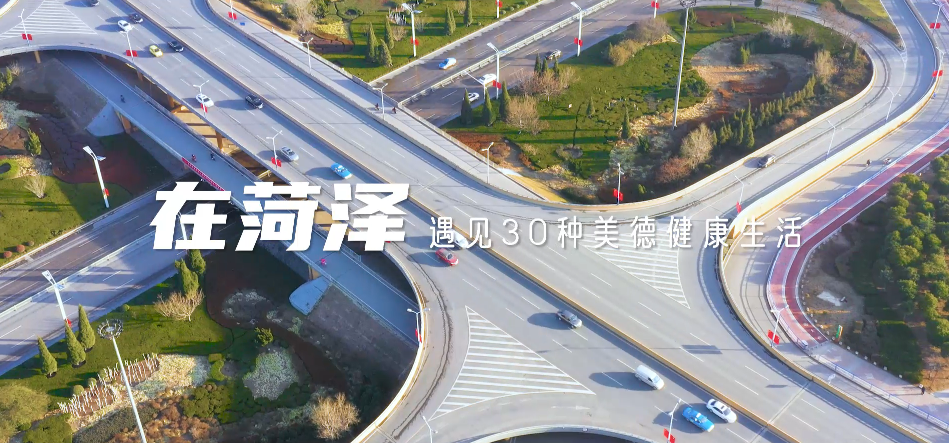 在菏澤，遇見30種美德健康生活.png